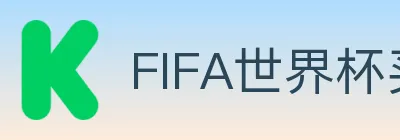 FIFA世界杯买球官方网站 logo